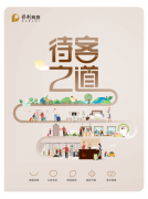 保利商旅发布《“保利待客之道”服务标准手册》 以可量化标准开启卓越服务新篇